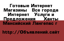 Готовые Интернет-Магазины - Все города Интернет » Услуги и Предложения   . Ханты-Мансийский,Лангепас г.